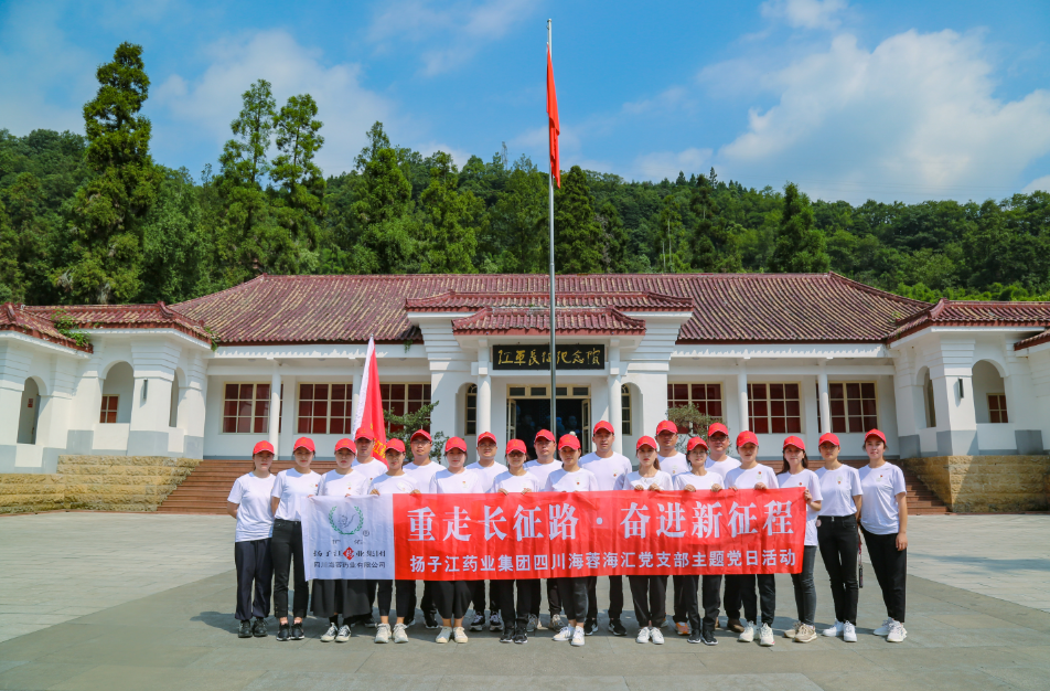 紅色之旅|重走長征路，奮進(jìn)新征程——揚(yáng)子江藥業(yè)集團(tuán)四川海蓉海匯黨支部開展主題黨日活動(dòng)